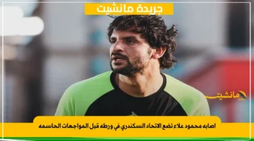 إصابة محمود علاء تضع الاتحاد السكندري في ورطة قبل المواجهات الحاسمة